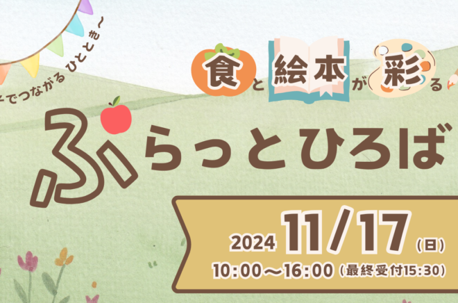 11/17(日)開催！！親子でつながるひととき　食と絵本が彩る～ぷらっとひろば