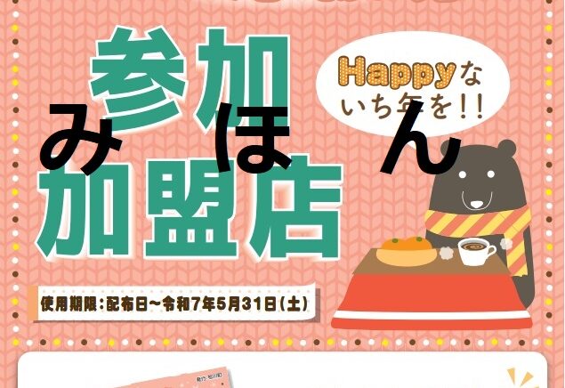 商店街でも使える！あったか商品券