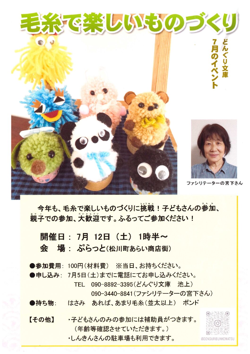 どんぐり文庫第４回　ものづくり『毛糸で楽しいものづくり』