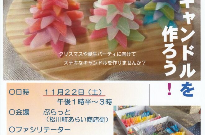 どんぐり文庫第8回　キャンドルを作ろう！