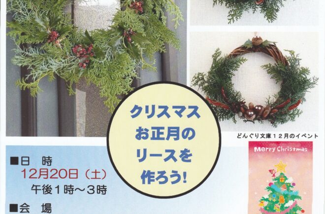 どんぐり文庫第9回 クリスマス・お正月のリースを作ろう!